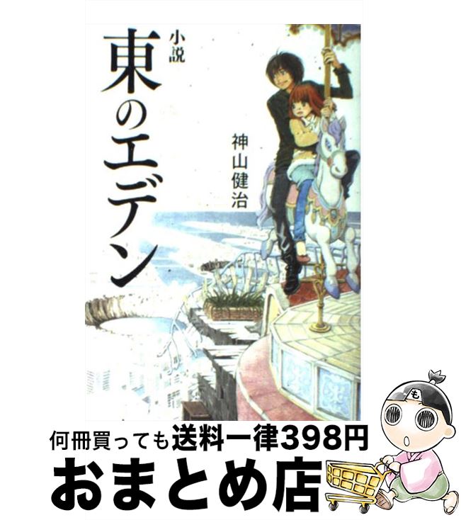 【中古】 小説東のエデン / 神山健治, 羽海野チカ / メディアファクトリー [単行本]【宅配便出荷】