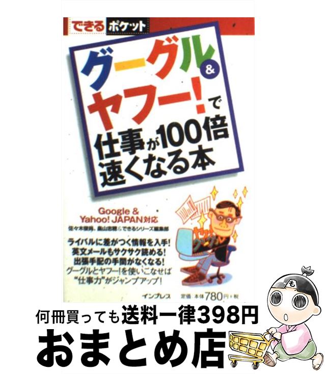 【中古】 グーグル＆ヤフー！で仕事が100倍速くなる本 Google ＆ Yahoo！ Japan対応 / 佐々木 俊尚 / インプレス 単行本 【宅配便出荷】