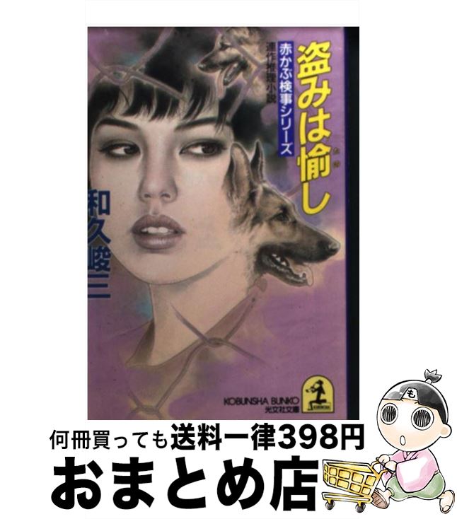 【中古】 盗みは愉し 連作推理小説 / 和久 峻三 / 光文社 [文庫]【宅配便出荷】