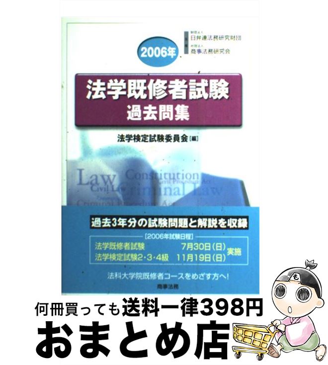 著者：法学検定試験委員会出版社：商事法務サイズ：単行本ISBN-10：4785712953ISBN-13：9784785712952■通常24時間以内に出荷可能です。※繁忙期やセール等、ご注文数が多い日につきましては　発送まで72時間かかる場合があります。あらかじめご了承ください。■宅配便(送料398円)にて出荷致します。合計3980円以上は送料無料。■ただいま、オリジナルカレンダーをプレゼントしております。■送料無料の「もったいない本舗本店」もご利用ください。メール便送料無料です。■お急ぎの方は「もったいない本舗　お急ぎ便店」をご利用ください。最短翌日配送、手数料298円から■中古品ではございますが、良好なコンディションです。決済はクレジットカード等、各種決済方法がご利用可能です。■万が一品質に不備が有った場合は、返金対応。■クリーニング済み。■商品画像に「帯」が付いているものがありますが、中古品のため、実際の商品には付いていない場合がございます。■商品状態の表記につきまして・非常に良い：　　使用されてはいますが、　　非常にきれいな状態です。　　書き込みや線引きはありません。・良い：　　比較的綺麗な状態の商品です。　　ページやカバーに欠品はありません。　　文章を読むのに支障はありません。・可：　　文章が問題なく読める状態の商品です。　　マーカーやペンで書込があることがあります。　　商品の痛みがある場合があります。