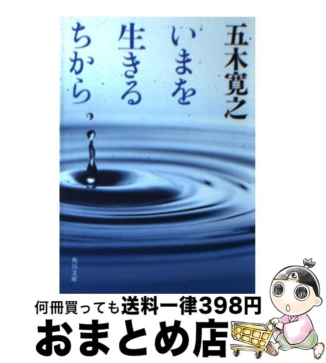 【中古】 いまを生きるちから / 五木 寛之 / KADOKAWA [文庫]【宅配便出荷】