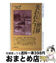 【中古】 失われた世界 / コナン ドイル, 龍口 直太郎 / 東京創元社 文庫 【宅配便出荷】