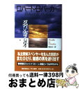  忍び寄る牙 / ロバート・B. パーカー, Robert B. Parker, 菊池 光 / 早川書房 