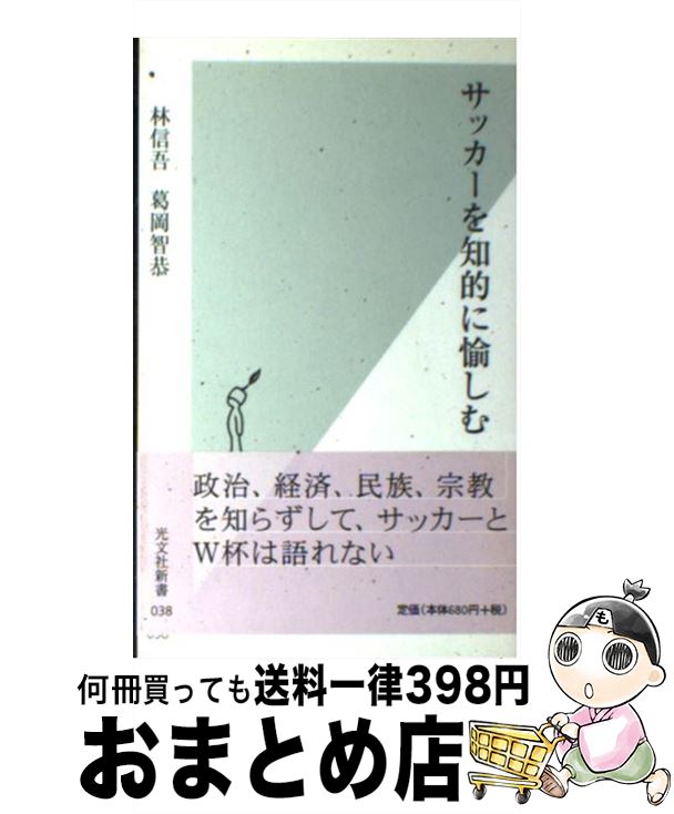 【中古】 サッカーを知的に愉しむ / 林 信吾, 葛岡 智恭