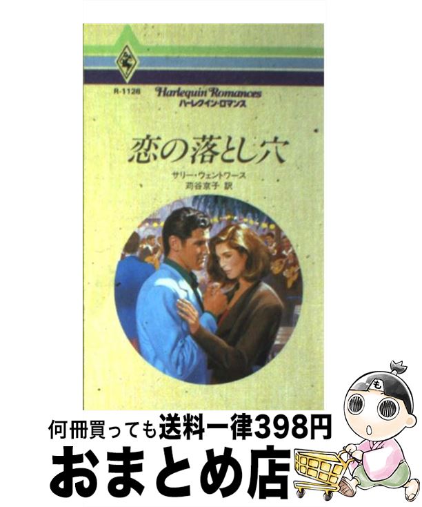  恋の落とし穴 / サリー ウェントワース, Sally Wentworth, 苅谷 京子 / ハーパーコリンズ・ジャパン 