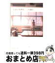 【中古】 永遠の放課後 / 三田 誠広 / 集英社 [文庫]【宅配便出荷】