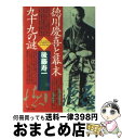 【中古】 徳川慶喜と幕末99の謎 / 後藤 寿一 / PHP研究所 [文庫]【宅配便出荷】