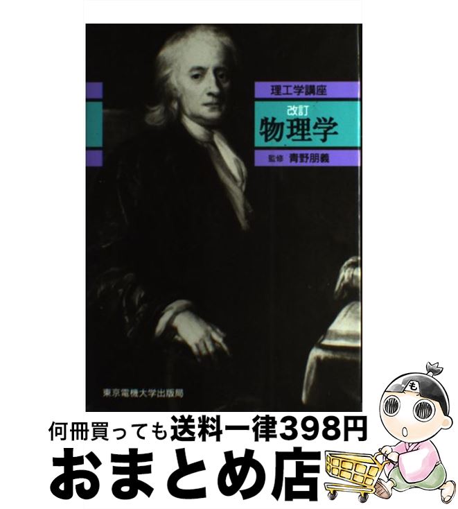 【中古】 物理学 改訂（第2版） / 青野 朋義, 阿部 陽一, 尾林 見郎, 加瀬 邦夫, 木下 彬 / 東京電機大学出版局 [単行本]【宅配便出荷】