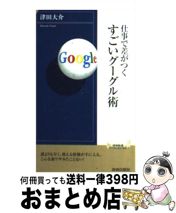 【中古】 仕事で差がつくすごいグーグル術 / 津田 大介 / 青春出版社 [新書]【宅配便出荷】