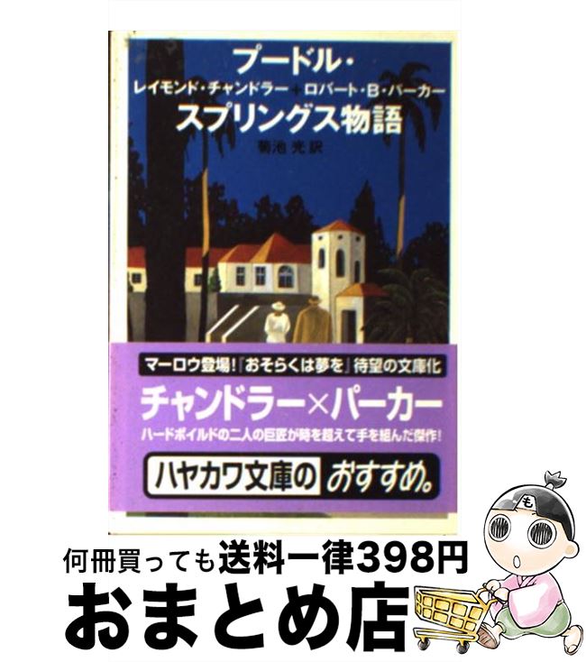  プードル・スプリングス物語 / レイモンド チャンドラー, ロバート B.パーカー, 菊池 光 / 早川書房 