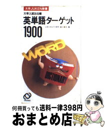 【中古】 英単語ターゲット1900 / 旺文社 / 旺文社 [ペーパーバック]【宅配便出荷】