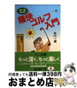 【中古】 実録まんが痛快ゴルフ入門 第1巻 / 古川 一