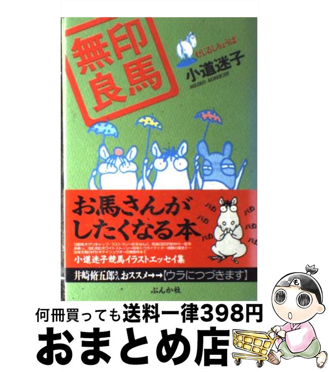 【中古】 無印良馬 / 小道 迷子 / ぶんか社 [単行本]【宅配便出荷】