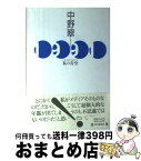 【中古】 1991（いち・きゅう・きゅう・いち）私の青空 / 中野 翠 / 毎日新聞出版 [単行本]【宅配便出荷】