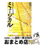 【中古】 まるごと1冊ミュージカル / 石原 隆司, 松崎 巌 / 音楽之友社 [ペーパーバック]【宅配便出荷】