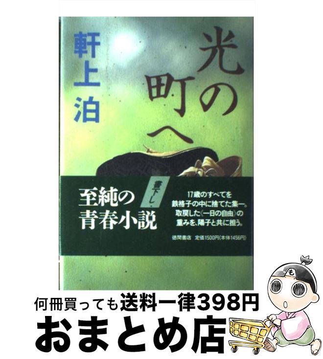 【中古】 光の町へ / 軒上 泊 / 徳間書店 [単行本]【宅配便出荷】