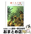 【中古】 動く人工島 / 三輪 秀彦, ジュール ヴェルヌ / 東京創元社 [ペーパーバック]【宅配便出荷】