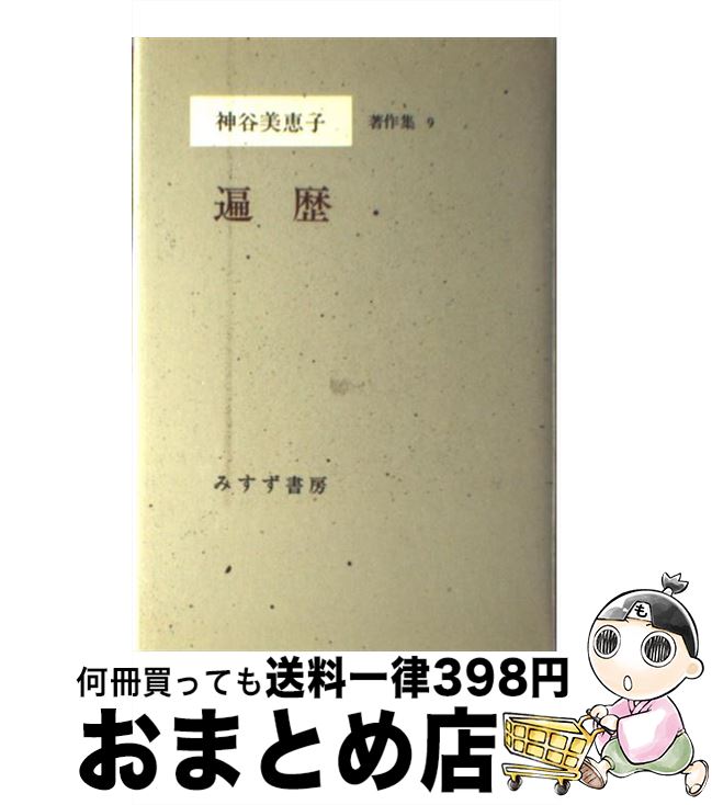 【中古】 神谷美恵子著作集 9 / 神谷 美恵子 / みすず書房 [ペーパーバック]【宅配便出荷】