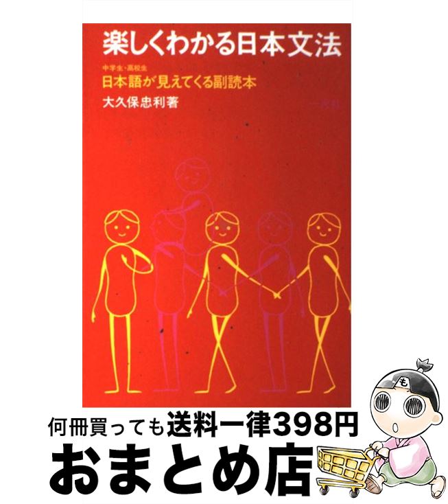 【中古】 楽しくわかる日本文法 中学生高校生日本語が見えてくる副読本 / 大久保忠利 / 一光社 [単行本]【宅配便出荷】