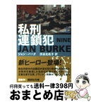 【中古】 私刑連鎖犯 上 / ジャン・バーク, 渋谷 比佐子 / 講談社 [文庫]【宅配便出荷】