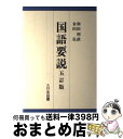 【中古】 国語要説 5訂版 / 和田 利政, 金田 弘 / 大日本図書 [単行本]【宅配便出荷】