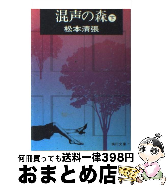 【中古】 混声の森 下 / 松本 清張 / KADOKAWA [文庫]【宅配便出荷】