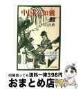 【中古】 中国の知嚢 上巻 / 村山 吉