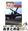 著者：ワールドフォトプレス出版社：光文社サイズ：文庫ISBN-10：4334715729ISBN-13：9784334715724■こちらの商品もオススメです ● 零式艦上戦闘機 / 清水 政彦 / 新潮社 [単行本（ソフトカバー）] ● 第二次大戦・日本の陸海軍機 / ワールドフォトプレス / 光文社 [文庫] ● NHKためしてガッテン野菜のすごいコツ＋102レシピ / NHK科学 環境番組部季刊「NHKためし / アスコム [ムック] ● 献立が10倍になるたれの本 / 栗原 はるみ / 文化出版局 [単行本] ● 米軍プロペラ戦闘機は、いまも飛んでいる / エイ出版社編集部 / エイ出版社 [文庫] ● ベトナム空中戦 / ワールドフォトプレス / 光文社 [文庫] ● Fー15イーグル / ワールドフォトプレス / 光文社 [文庫] ● Fー4ファントム物語 / ワールドフォトプレス / 光文社 [文庫] ● グリーンベレー / ワールドフォトプレス / 光文社 [文庫] ● ＠MIL ミルスペックとミリタリーフィーリングをデイリーライ / ワールドフォトプレス / ワールドフォトプレス [ムック] ● 戦闘機がよくわかる本 / 坪田 敦史 / イカロス出版 [ムック] ● 原子力潜水艦 / ワールドフォトプレス / 光文社 [文庫] ● 米海軍サバイバルマニュアル / ワールドフォトプレス / 光文社 [文庫] ● みつめさんは今日も完食 1 / 山崎 童々, ツレヅレ ハナコ / 小学館 [コミック] ● Fー14トムキャット / ワールドフォトプレス / 光文社 [文庫] ■通常24時間以内に出荷可能です。※繁忙期やセール等、ご注文数が多い日につきましては　発送まで72時間かかる場合があります。あらかじめご了承ください。■宅配便(送料398円)にて出荷致します。合計3980円以上は送料無料。■ただいま、オリジナルカレンダーをプレゼントしております。■送料無料の「もったいない本舗本店」もご利用ください。メール便送料無料です。■お急ぎの方は「もったいない本舗　お急ぎ便店」をご利用ください。最短翌日配送、手数料298円から■中古品ではございますが、良好なコンディションです。決済はクレジットカード等、各種決済方法がご利用可能です。■万が一品質に不備が有った場合は、返金対応。■クリーニング済み。■商品画像に「帯」が付いているものがありますが、中古品のため、実際の商品には付いていない場合がございます。■商品状態の表記につきまして・非常に良い：　　使用されてはいますが、　　非常にきれいな状態です。　　書き込みや線引きはありません。・良い：　　比較的綺麗な状態の商品です。　　ページやカバーに欠品はありません。　　文章を読むのに支障はありません。・可：　　文章が問題なく読める状態の商品です。　　マーカーやペンで書込があることがあります。　　商品の痛みがある場合があります。