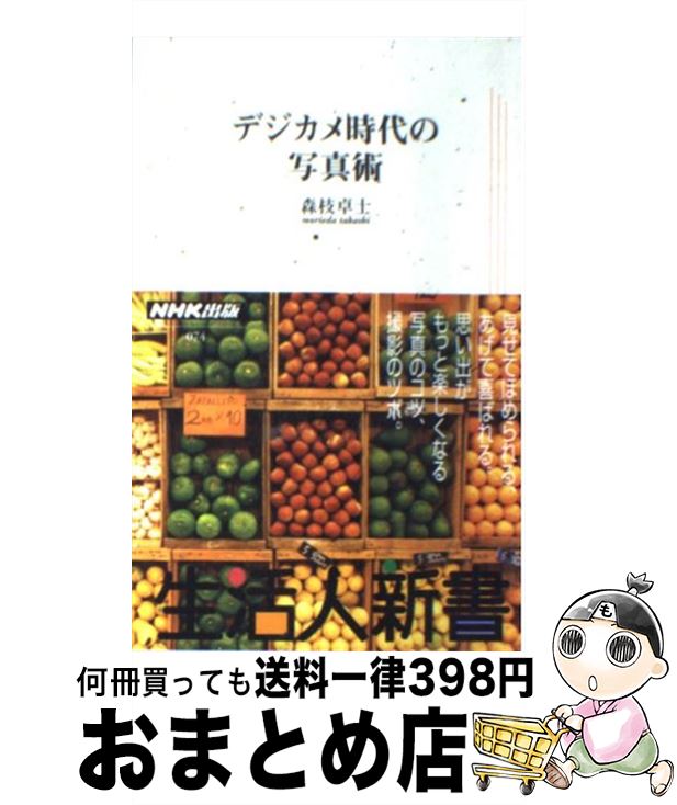 【中古】 デジカメ時代の写真術 / 森枝 卓士 / NHK出版 [新書]【宅配便出荷】