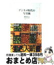 【中古】 デジカメ時代の写真術 / 森枝 卓士 / NHK出版 [新書]【宅配便出荷】