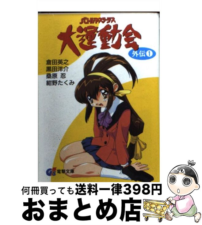 【中古】 バトルアスリーテス大運動会外伝 1 / 倉田 英之, 桑原 忍, 黒田 洋介, 紺野 たくみ, 牧野 竜一, 杉山 幸子 / 主婦の友社 文庫 【宅配便出荷】