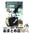 【中古】 人相術 / 浅野 八郎 / ベストセラーズ [文庫]【宅配便出荷】