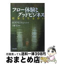 【中古】 フロー体験とグッドビジネス 仕事と生きがい / M. チクセントミハイ, Mihaly Csikszentmihalyi, 大森 弘 / 世界思想社教...