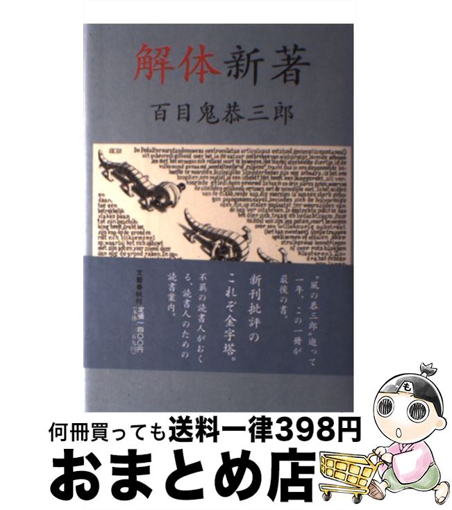 【中古】 解体新著 / 百目鬼 恭三郎 / 文藝春秋 [単行本]【宅配便出荷】