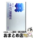 【中古】 入門自己催眠法 生き方をリフレッシュするために / 門前 進 / 誠信書房 [単行本]【宅配便出荷】