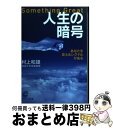 【中古】 人生の暗号 あなたを変えるシグナルがある / 村上 和雄 / サンマーク出版 [文庫]【宅配便出荷】