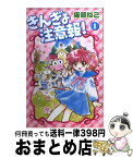 【中古】 きんぎょ注意報！ 1 新装版 / 猫部 ねこ / 講談社 [コミック]【宅配便出荷】