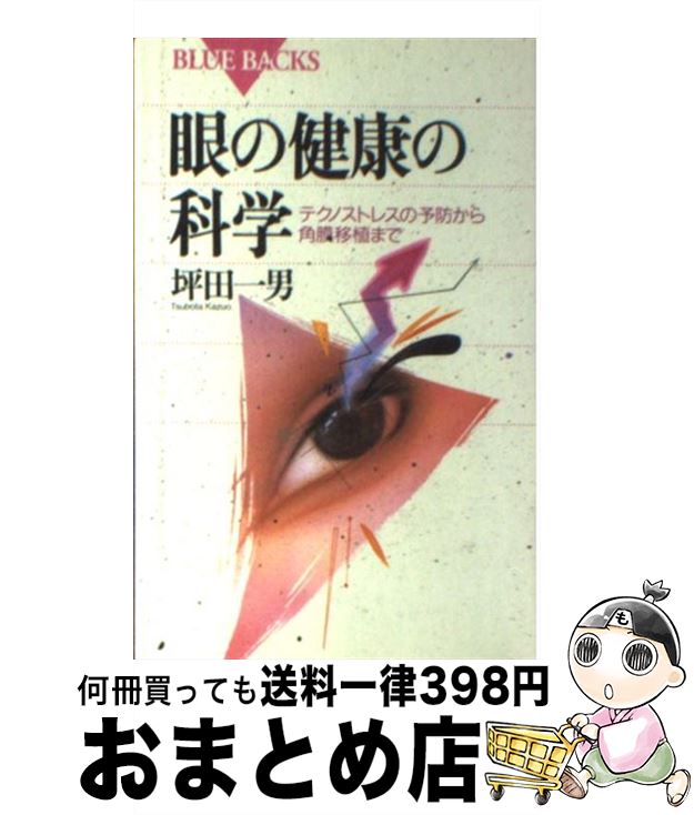 【中古】 眼の健康の科学 テクノストレスの予防から角膜移植まで / 坪田 一男 / 講談社 新書 【宅配便出荷】