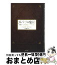 【中古】 カバラの魔法 幸運をつかむ365のユダヤの教え / ゲルション ウィンクラー, Gershon Winkler, 村田 綾子 / 主婦の友社 [単行本...