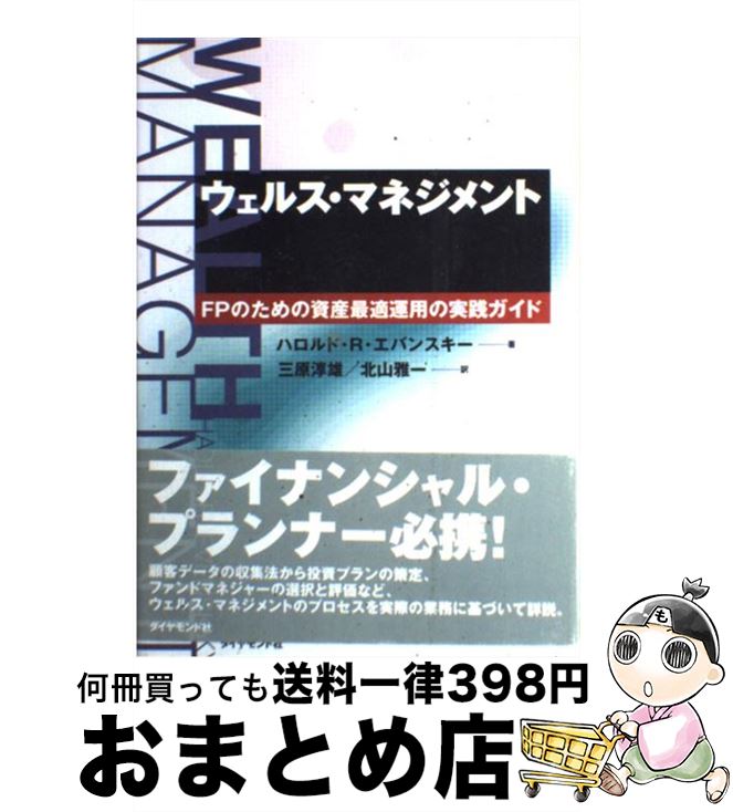 【中古】 ウェルス・マネジメント FPのための資産最適運用の実践ガイド / ハロルド・R. エバンスキー, Harold R. Evensky, 三原 淳雄, 北山 雅一 / ダイヤモンド社 [単行本]【宅配便出荷】