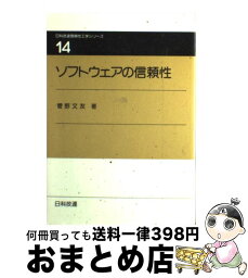 【中古】 ソフトウェアの信頼性 / 菅野 文友 / 日科技連出版社 [単行本]【宅配便出荷】