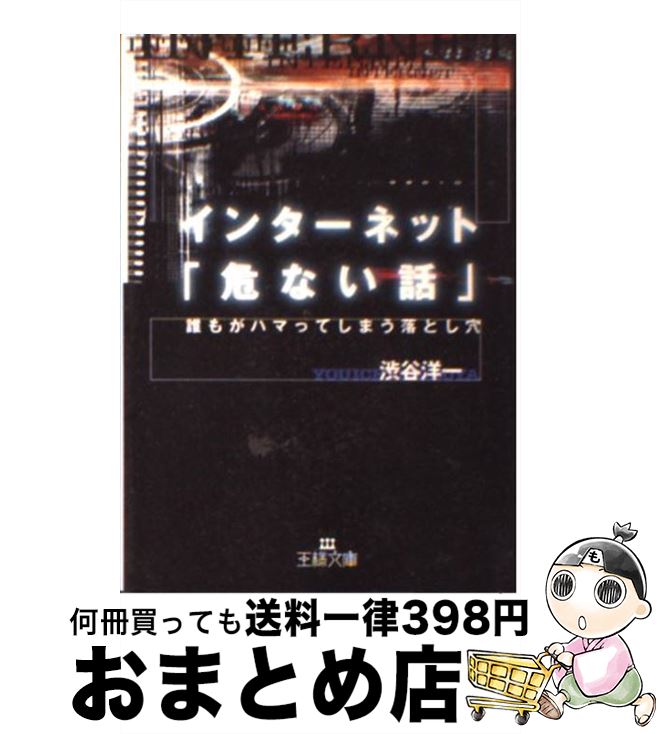 【中古】 インターネット「危ない