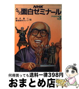 【中古】 NHKクイズ面白ゼミナール part　3 / 鈴木 健二, クイズ面白ゼミナール番組制作グループ / NHK出版 [単行本]【宅配便出荷】