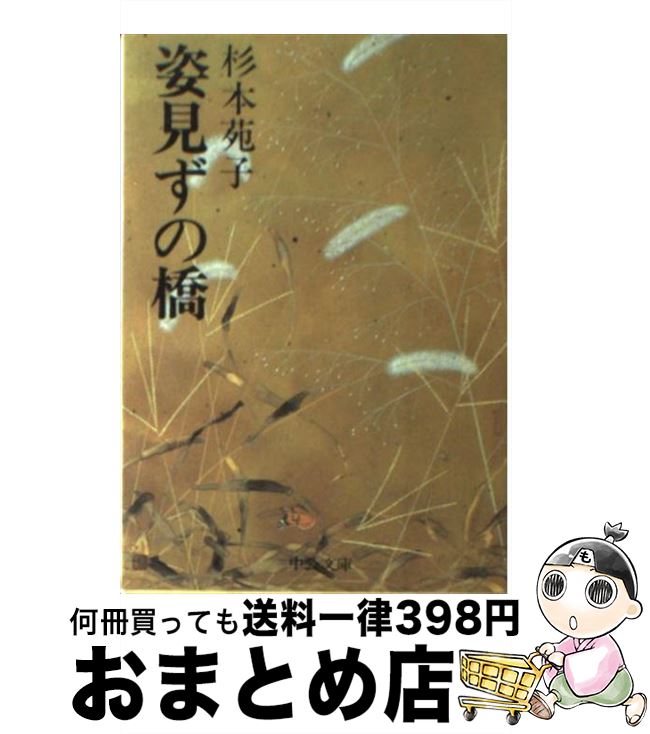 【中古】 姿見ずの橋 / 杉本 苑子 / 中央公論新社 [文庫]【宅配便出荷】