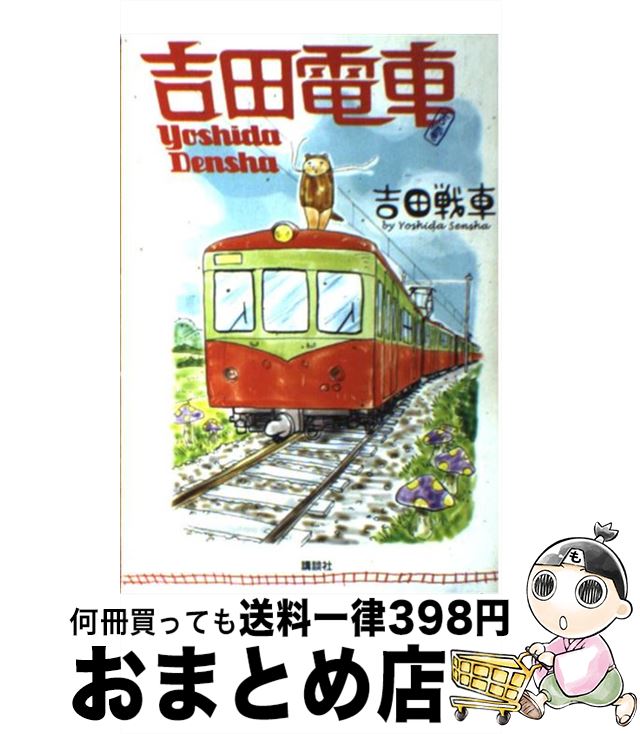 【中古】 吉田電車 / 吉田 戦車 / 講談社 [コミック]【宅配便出荷】