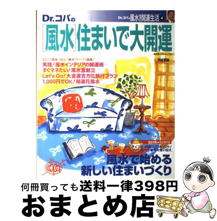 【中古】 Dr．コパの風水まるごと開運生活 vol．4 / 小林 祥晃 / 廣済堂出版 [ムック]【宅配便出荷】