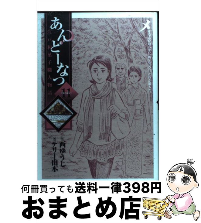 【中古】 あんどーなつ 江戸和菓子