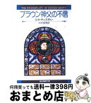 【中古】 ブラウン神父の不信 / G.K.チェスタトン, 中村 保男 / 東京創元社 [文庫]【宅配便出荷】