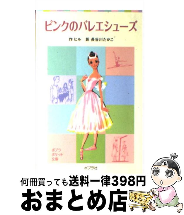 【中古】 ピンクのバレエシューズ / ヒル, 長谷川 たかこ / ポプラ社 [単行本]【宅配便出荷】