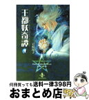 【中古】 王都妖奇譚 2 / 岩崎 陽子 / 秋田書店 [文庫]【宅配便出荷】